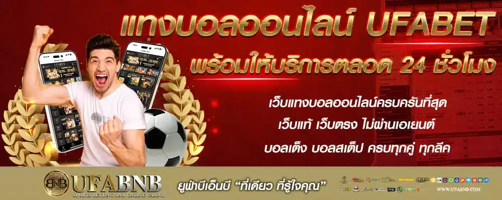 โปรโมชั่น UFA BNB แทงบอลแบบมืออาชีพ พร้อมดีลสุดพิเศษทุกวัน