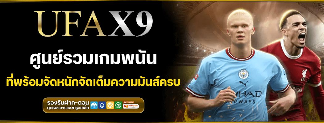 โปรโมชั่น UFA X9 จัดเต็มความคุ้มค่าสำหรับคอบอลตัวจริง