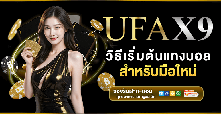 ตัวเลือกการแทงบอลที่ร่วมกับ โปรโมชั่น UFA X9