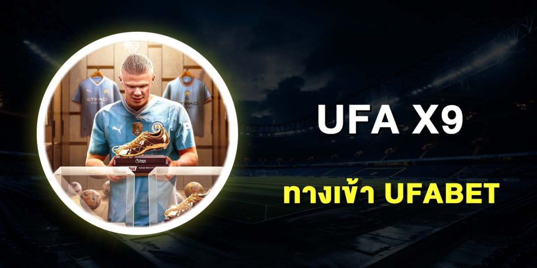ข้อมูลที่ควรรู้ก่อนเลือกรับ โปรโมชั่น UFA X9