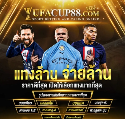 UFACUP88 เว็บแทงบอลออนไลน์