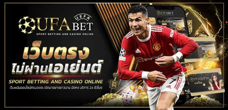โปรโมชั่น UFALIVESPORT เทคนิคแทงบอลออนไลน์ให้แม่น