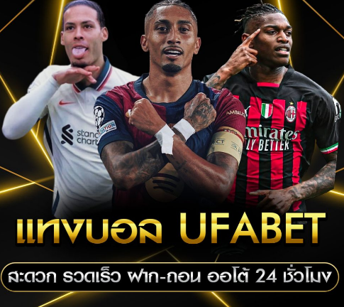โปรโมชั่น UFALIVESPORT กลยุทธ์เลือกทีมและราคาบอล