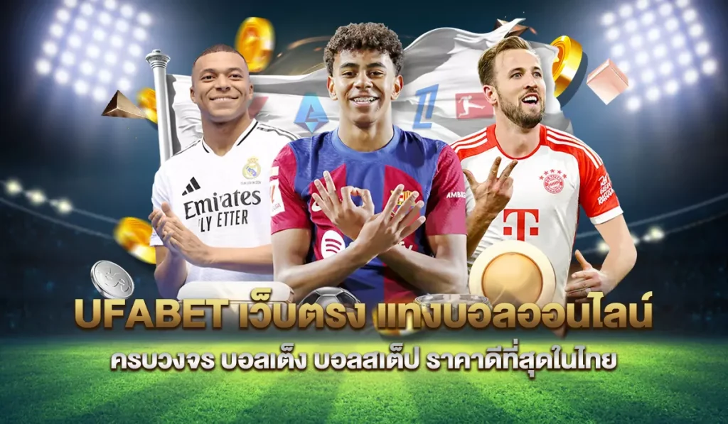 โปรโมชั่น UFABETCLUB สำหรับสมาชิกใหม่กับโบนัสต้อนรับ