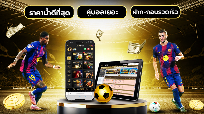 สมัคร UFAS9 รูปแบบแทงบอลที่ควรรู้