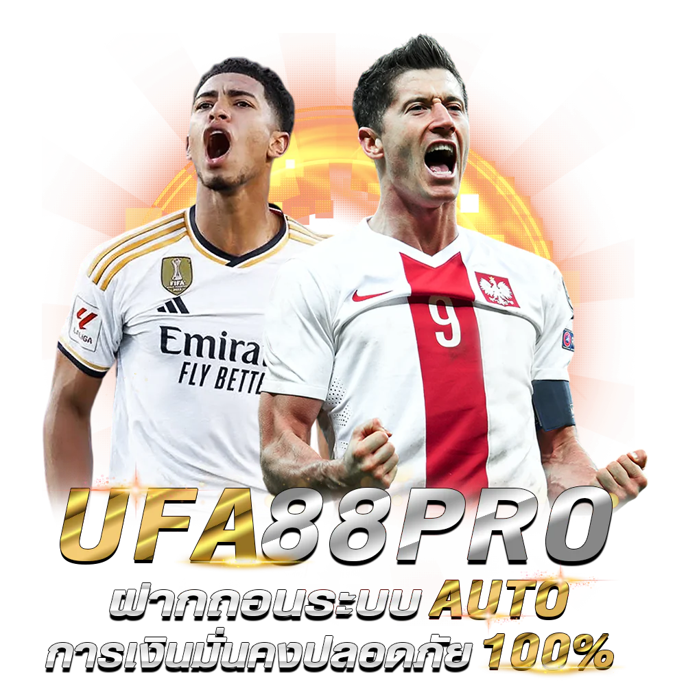 สมัคร UFA88PRO สัมผัสประสบการณ์แทงบอลออนไลน์