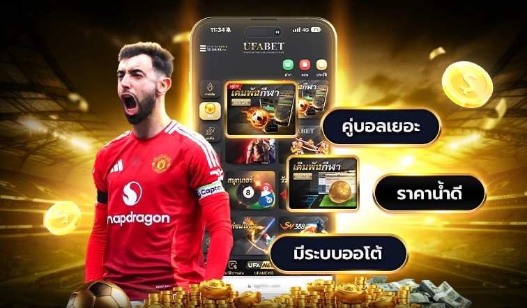 สมัคร UFA-THAI กับรูปแบบการ แทงบอลออนไลน์ ที่รองรับ