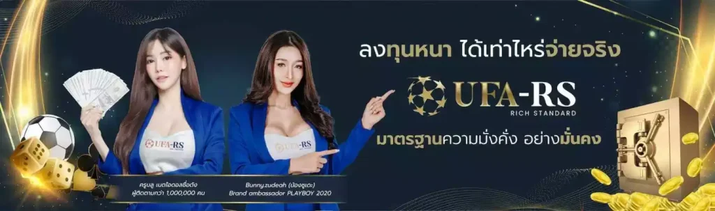 สมัคร UFARS เปิดประตูสู่เว็บแทงบอลยอดฮิต