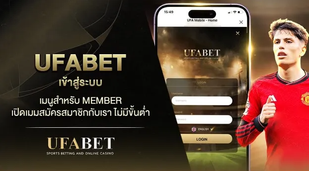 ทางเข้า UFABET เล่นง่ายผ่านมือถือ