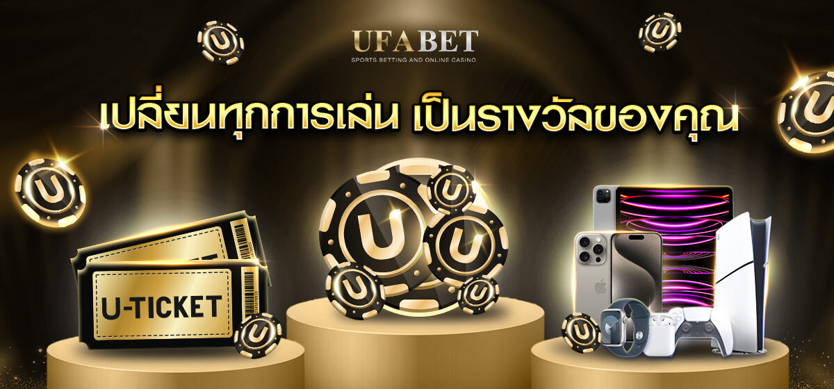 ทางเข้า UFABET UCOIN เริ่มต้นกับเว็บแทงบอลที่ใช่