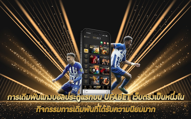 ทางเข้า UFA FAT กับรูปแบบแทงบอลที่คุณควรรู้