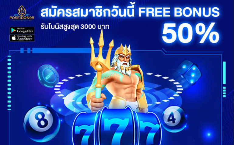 โปรโมชั่นสุดพิเศษสำหรับสมาชิกใหม่ สมัคร UFA POSEIDON99