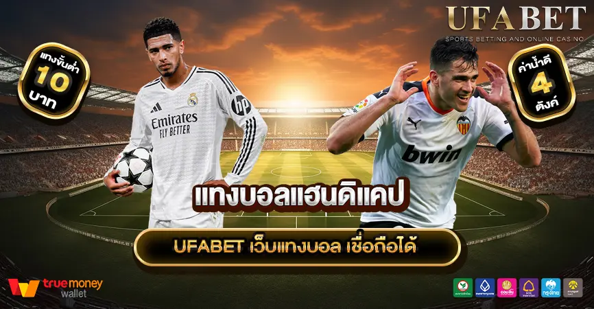แฮนดิแคป คืออะไร มือใหม่ควรรู้ก่อนเข้าแทงบอล ทำความรู้จักแบบเจาะลึก