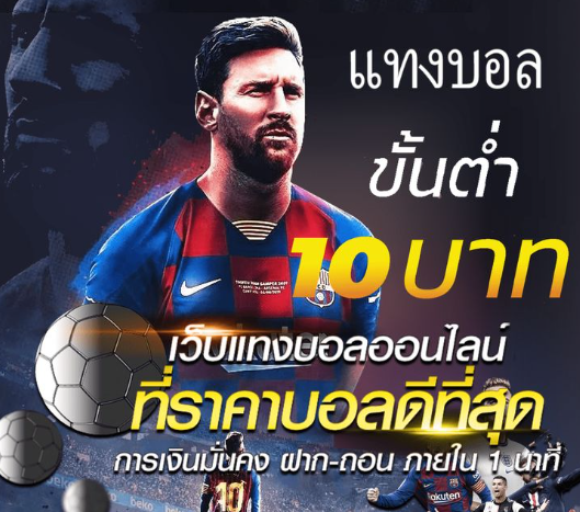 แทงบอลขั้นต่ำ 10 บาท แนะนำอย่างละเอียดสำหรับมือใหม่ ทางเลือกที่ใช่