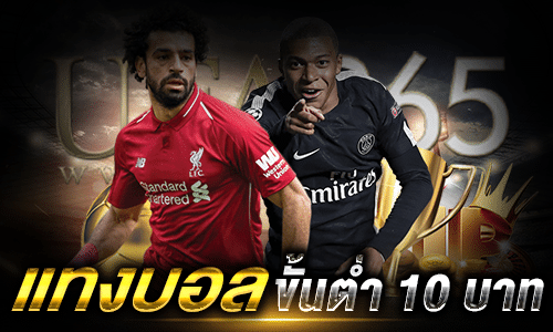 แทงบอลขั้นต่ำ 10 บาท กับรูปแบบการแทงที่ควรรู้