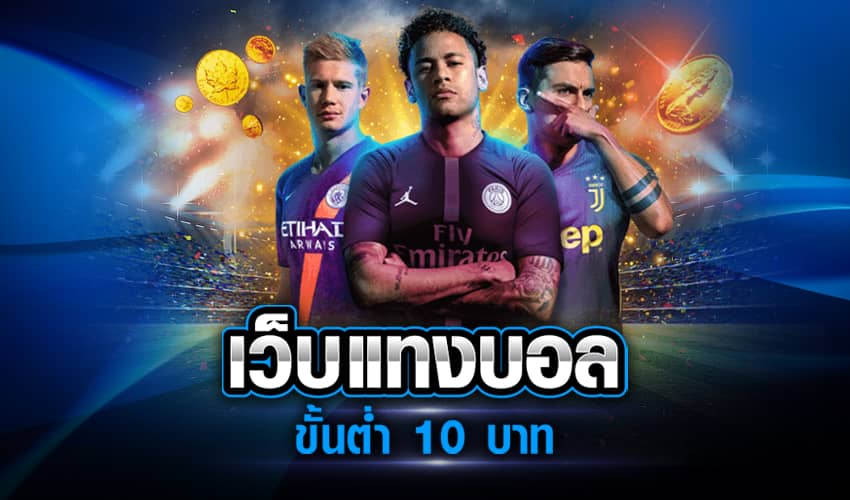 แทงบอลขั้นต่ำ 10 บาท เพื่อผลลัพธ์ที่ดีขึ้น