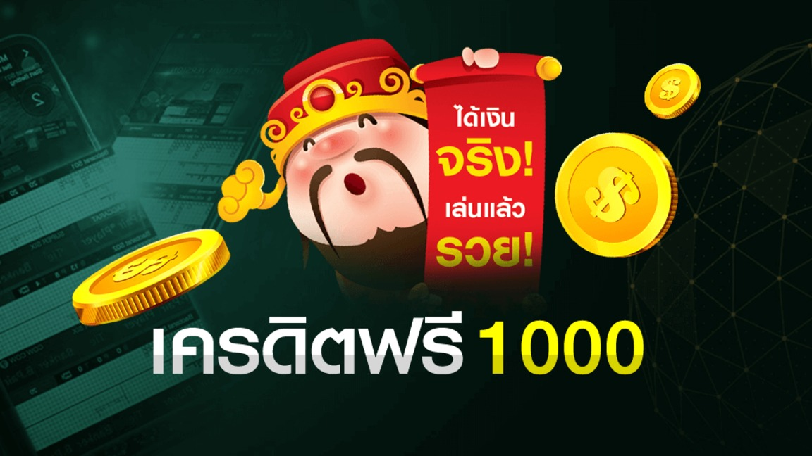เครดิตฟรี วันเกิด 1000 บาท เข้าเล่นรับสิทธิพิเศษง่าย ๆ