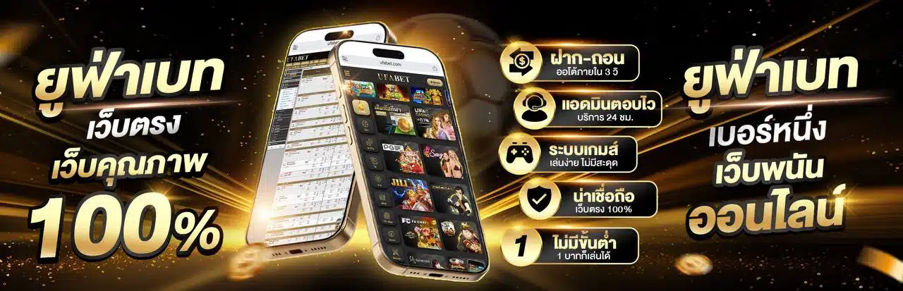 พนันออนไลน์ กับ ยูฟ่าเบท เว็บตรงอันดับ 1 ของไทย