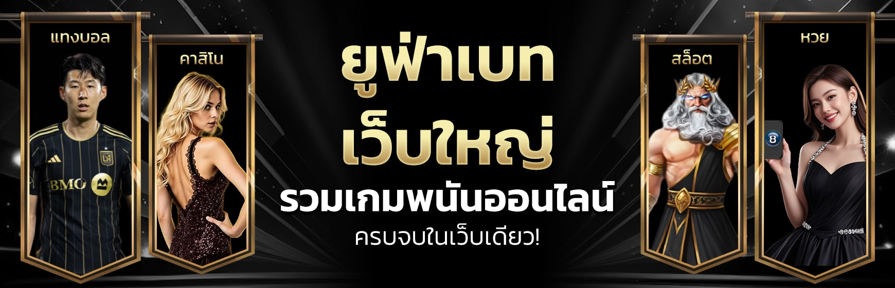 พนันออนไลน์ กับ เว็บยูฟ่าเบท มีครบทุกค่ายพนันในเว็บเดียว