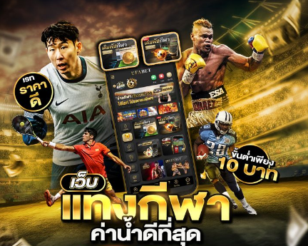 สมัคร พนันออนไลน์ ที่ดีที่สุด ให้บริการครบกีฬา