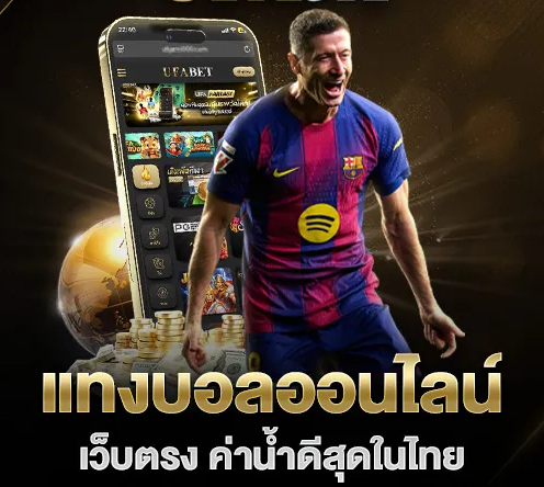 10 รับ 100 ดีลเด็ดสุดคุ้ม สำหรับการแทงบอลออนไลน์ที่ดีที่สุด