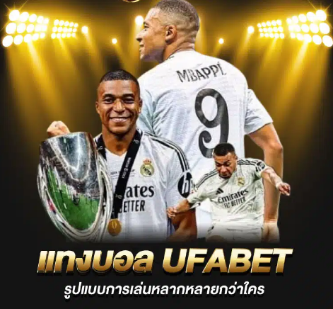 เว็บพนันเครดิตฟรี รูปแบบการแทงบอลออนไลน์