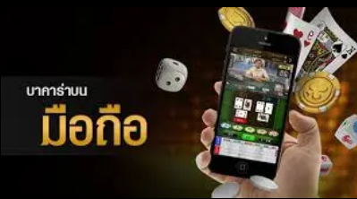 บาคาร่า เล่นได้ทุกที่ทุกเวลา รองรับมือถือ