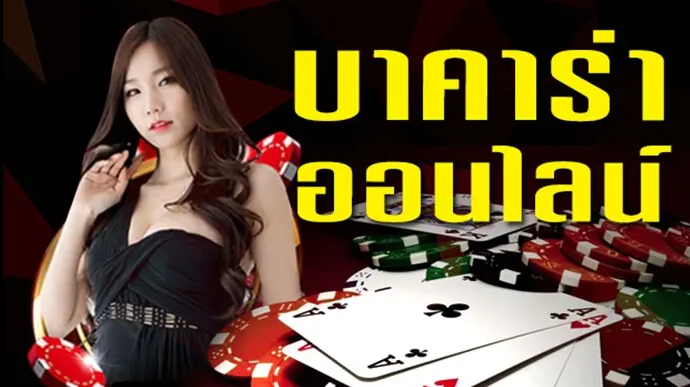 บาคาร่าออนไลน์ เล่นได้ทุกเครื่องไม่ต้องติดตั้ง