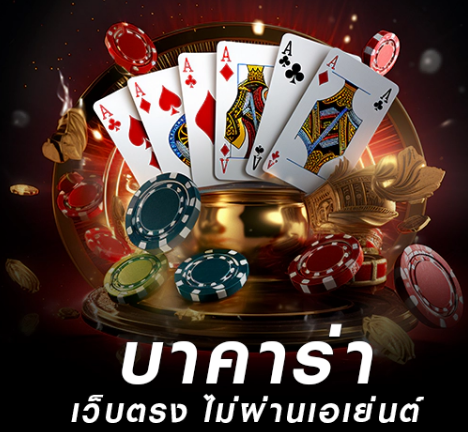 บาคาร่าวอเลทไม่มีขั้นต่ำ เล่นง่ายกับเว็บตรง