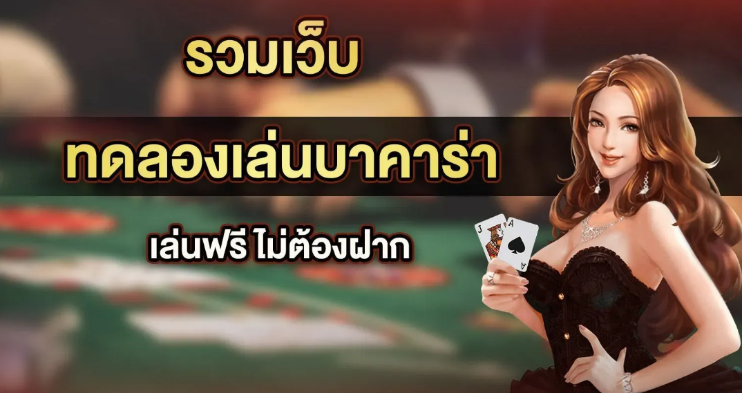 ทดลองเล่นบาคาร่าฟรี 1000 รวมครบทุกค่ายชั้นนำ