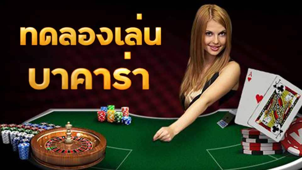 ทดลองเล่นบาคาร่าฟรี 1000 สำหรับสมาชิกใหม่