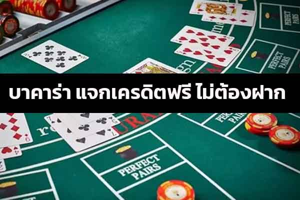 บาคาร่าเครดิตฟรี ไม่ต้องฝาก เล่นฟรีไม่ต้องฝากก่อน