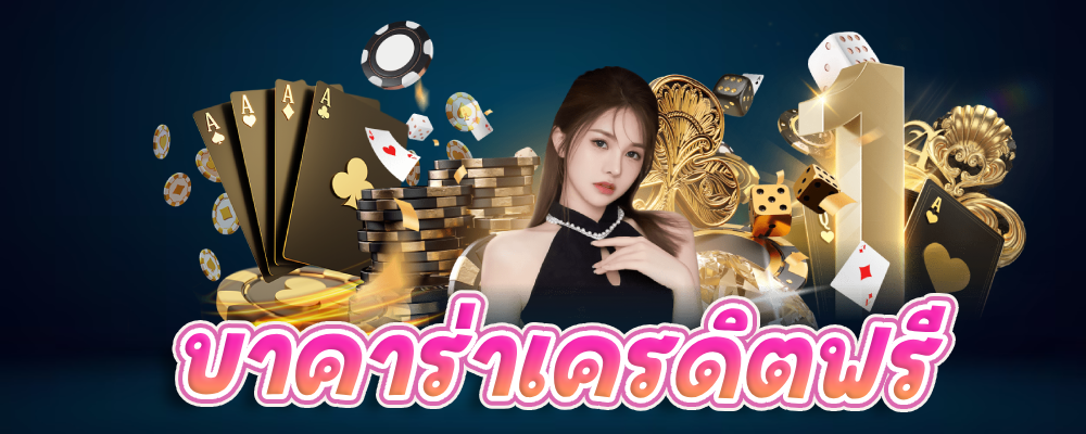 บาคาร่าเครดิตฟรี ไม่ต้องฝาก โปรโมชั่นสำหรับสมาชิกใหม่