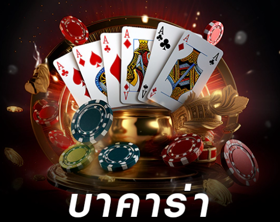 แอปบาคาร่า ระบบทันสมัย สามารถติดตามเกมได้ทุกที่