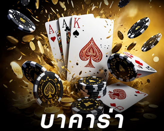 แอปบาคาร่า ออนไลน์ อันดับ 1 เล่นได้ต่อเนื่องไม่มีสะดุด