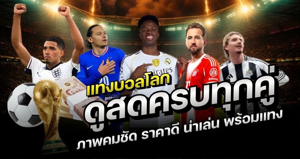 แทงบอลโลกผ่านเว็บแทงบอลโลกที่น่าเชื่อถือ อัตราต่อรองคุ้มค่าและปลอดภัย