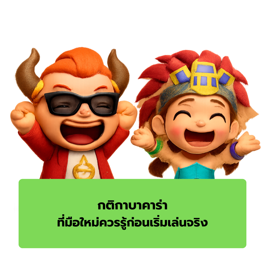 กติกาบาคาร่า ที่มือใหม่ควรรู้ก่อนเริ่มเล่นจริง