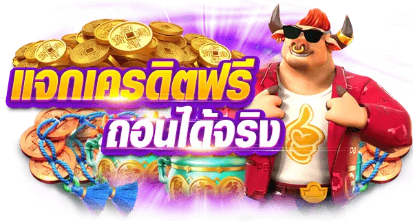 สล็อต เครดิต ฟรี ล่าสุด ที่ผู้เล่นนิยมใช้งาน