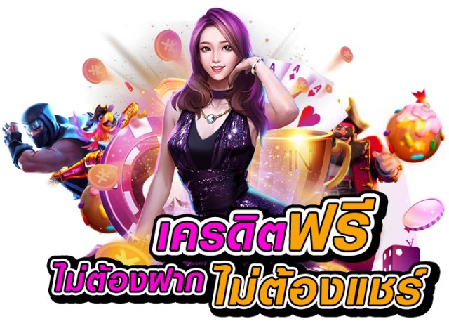 สล็อต เครดิต ฟรี เหมาะกับผู้เล่นแบบไหนมากที่สุด